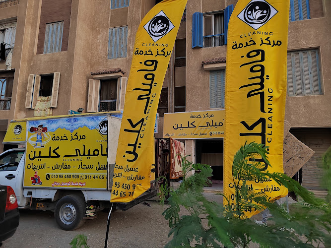 مغسله مركز خدمة فاميلى كلين