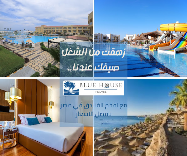 السفر إلى البيت الأزرق