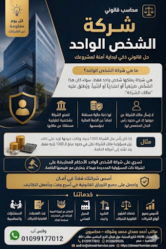 مكتب احمد حمدان محمد وشركاه محاسبون قانونيون وخبراء ضرائب وتأسيس شركات