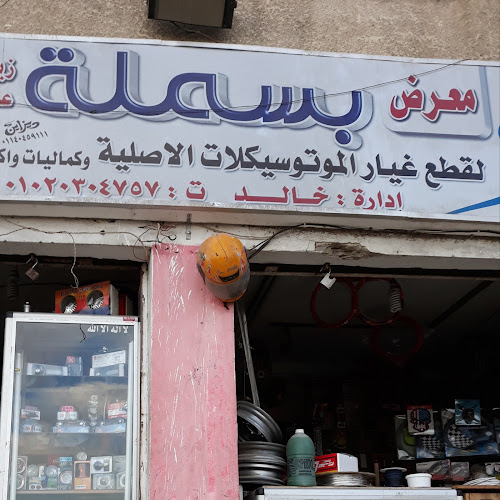 بسملة لقطع غيار الموتسيكلات