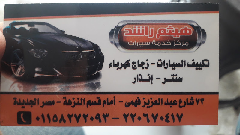 نه تكييف سيارات