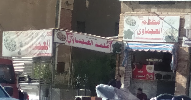 فول و فلافل العجماوي