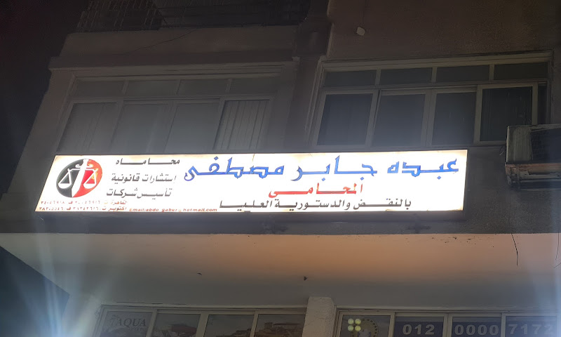 مكتب المحامي عبدو جابر مصطفى – فرع أكتوبر