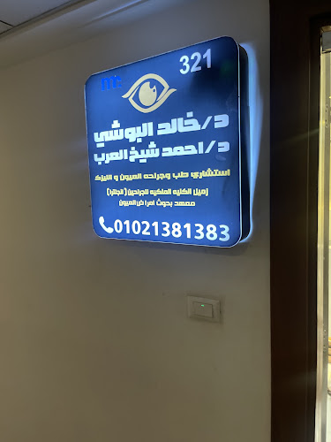 دكتور خالد البوشي دكتور عيون