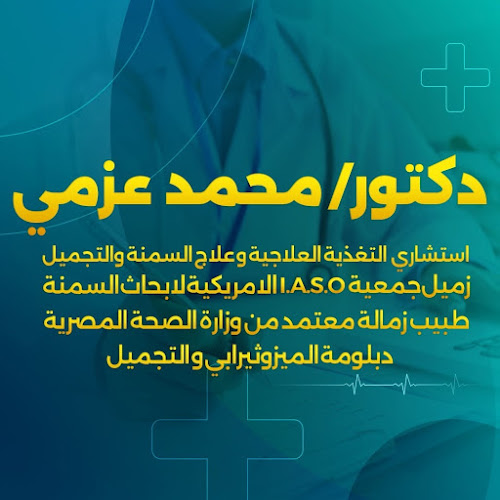 عيادة دكتور محمد عزمي للتخسيس و التجميل