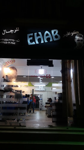 محل إيهاب للحلاقة