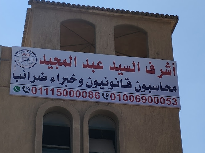 مجموعة الخبراء للمحاسبة والمراجعة (أشرف عبدالمجيد خليفة)