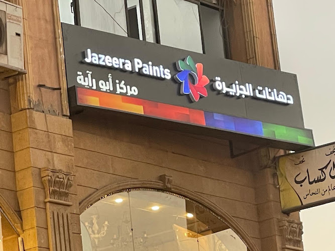 دهانات الجزيرة دهانات الجزيرة – مركز أبورآية