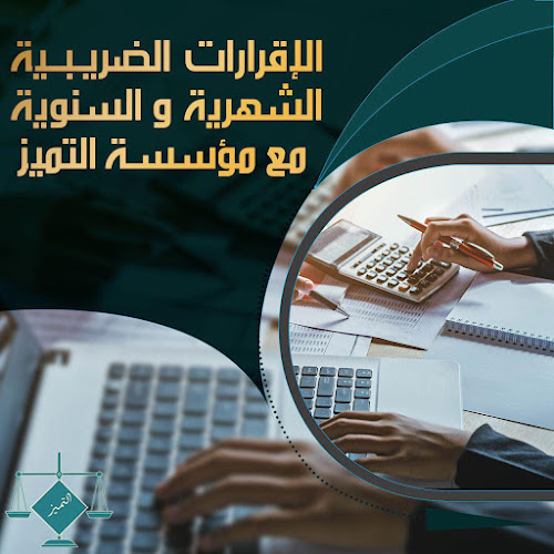التميز للاستشارات القانونية والمالية