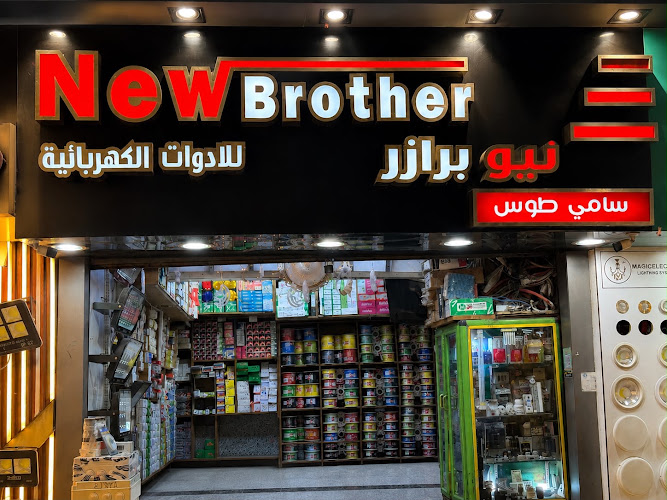 شركة نيو براذر للتجارة الكهربائية،