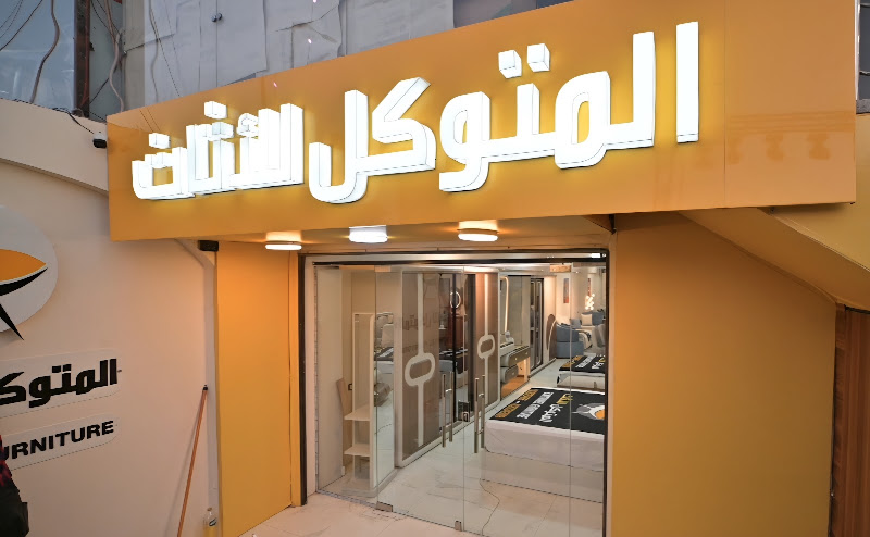 أثاث إلمتواكيل