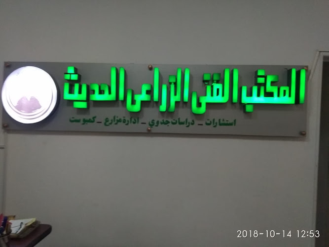 المكتب الفني الزراعي الحديث