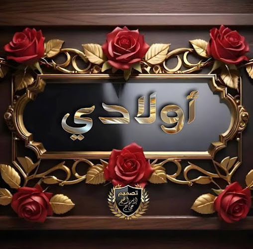 مكتب الأستاذ رامي ابراهيم العبد المحامي للمحاماة والاستشارات القانونية