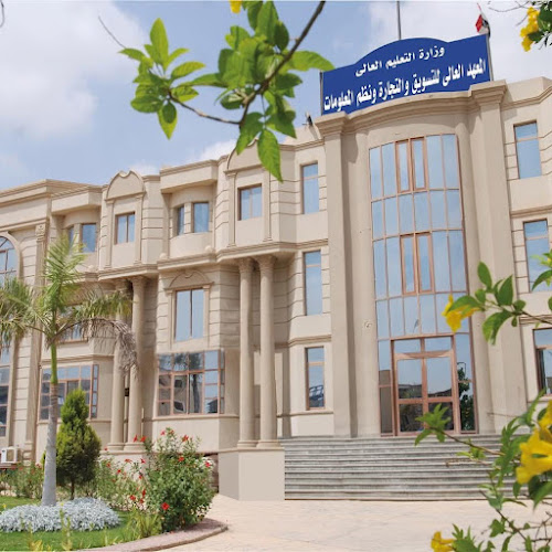 المعهد العالي للتسويق والتجارة ونظم المعلومات