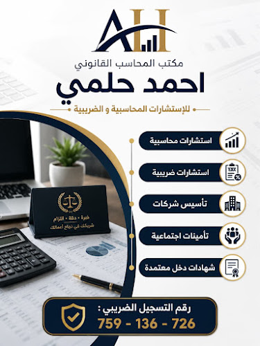مكتب المحاسب الساقي احمد حلمي للاستشارات المحاسبية و الضريبية