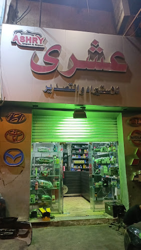 قطع غيار أشري للسيارات