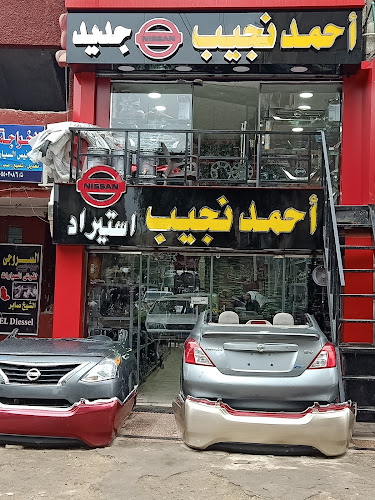 أحمد نجيب لقطع غيار نيسان المستوردة
