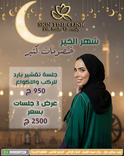 عيادة سكين تايم – عيادة الدكتورة رشا الهيمالي