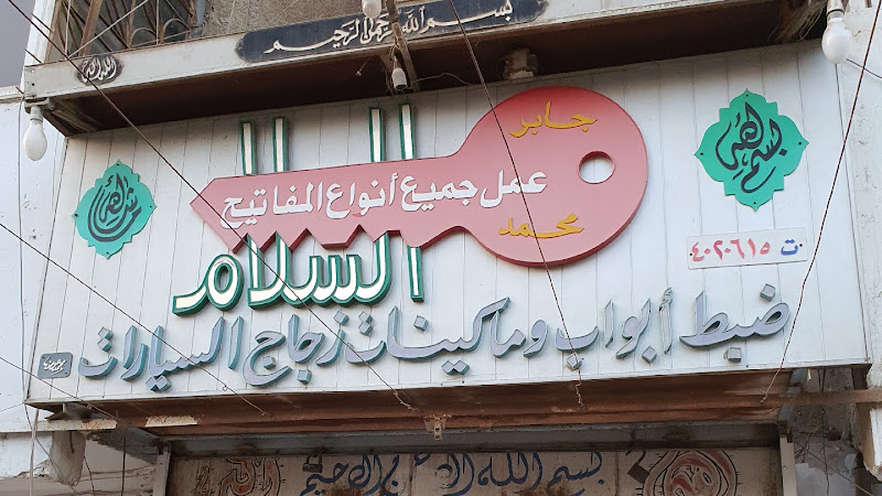 مفتاح السلام فرع الطيران مفاتيح السلام