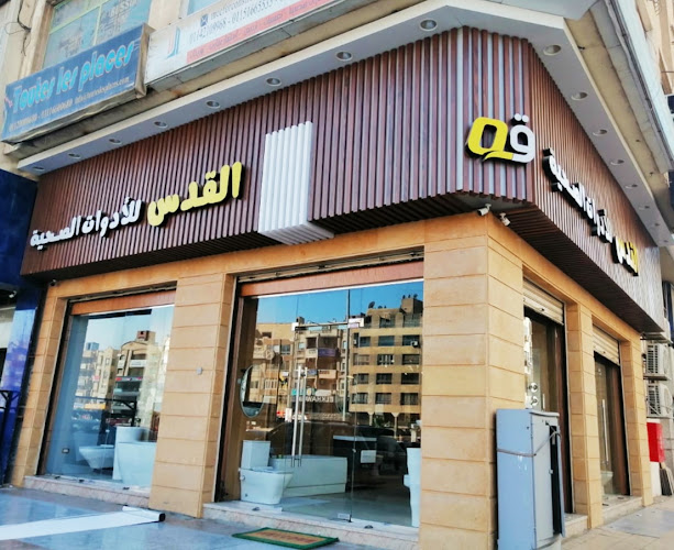 القدس للأدوات الصحية