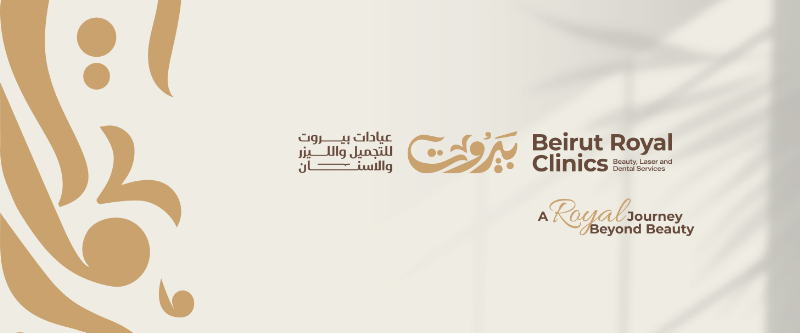 عيادات بيروت للتجميل والليزر والأسنان