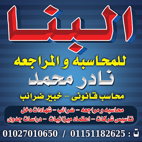 مكتب محاسب قانوني / البنا للمحاسبة والمراجعة