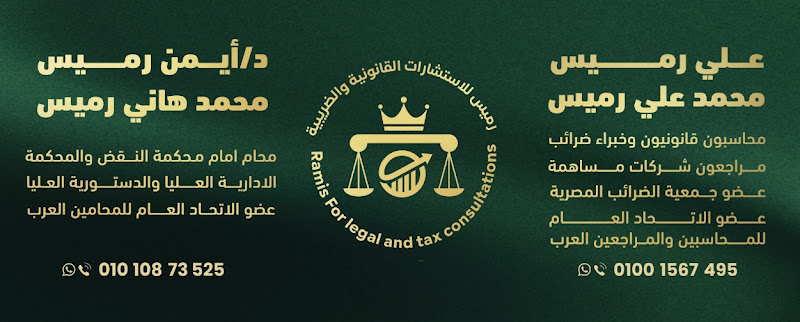 مكتب /علي ريميس محاسب قانوني