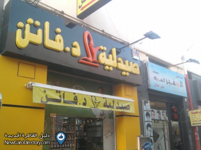 صيدلية فاتن فاروق