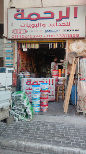 محل الرحمة للغايه والبويات