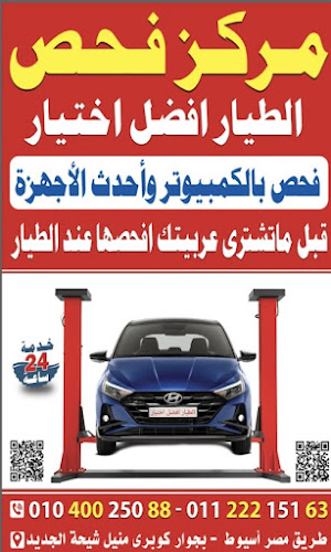 مركز الطيار لفحص السيارات