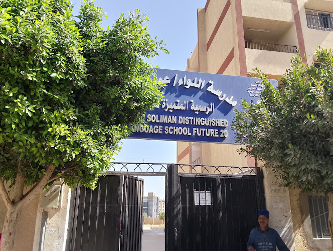 مدرسة اللغات الحكومية المتميزة للواء عمر سليمان