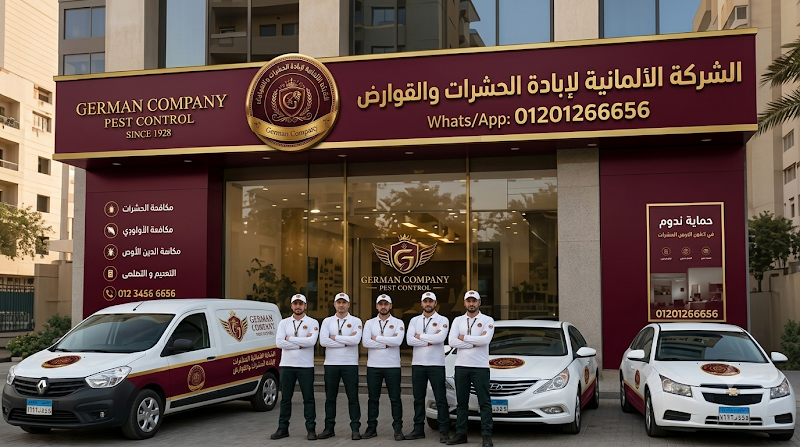 الشركة الألمانية لمنع التسربات والقوارض