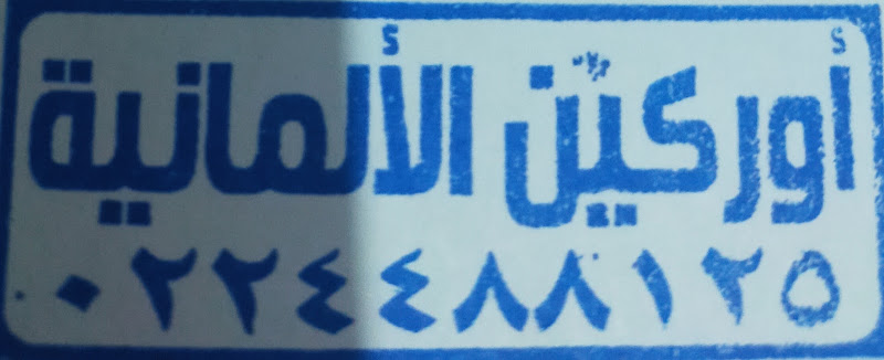 اوركين لا تسمح بالجراثيم