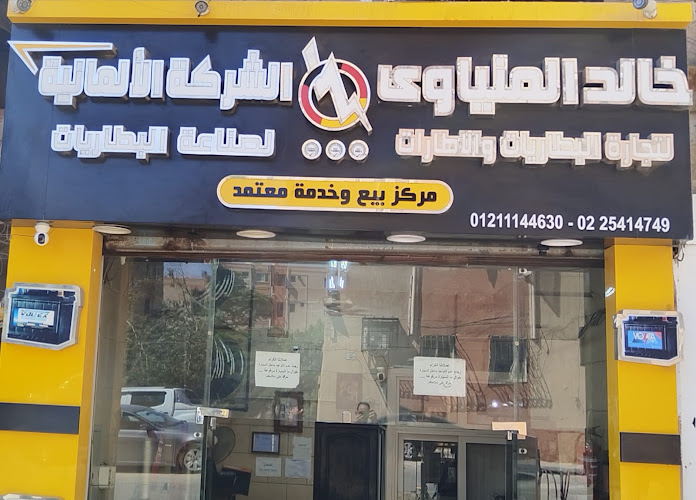 خالد المنياوي للإطارات والبطاريات(التجمع الخامس)