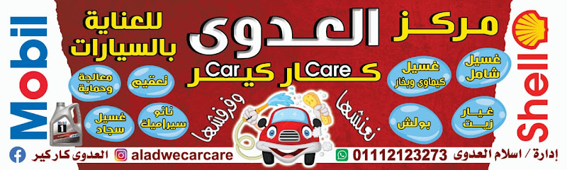 مركز المصابي للعناية بالسيارات