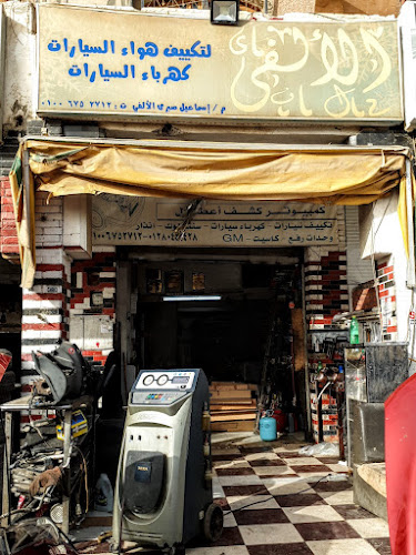 الألفى لتكييف هواء السيارة