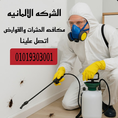 الشركه تحدده لاباده الحشرات والقوارض