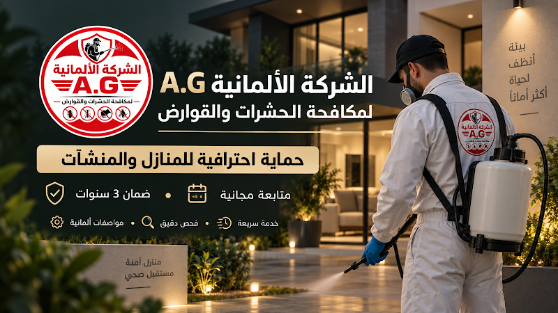 الشركة العامة لحظر الجراثيم والقوارض