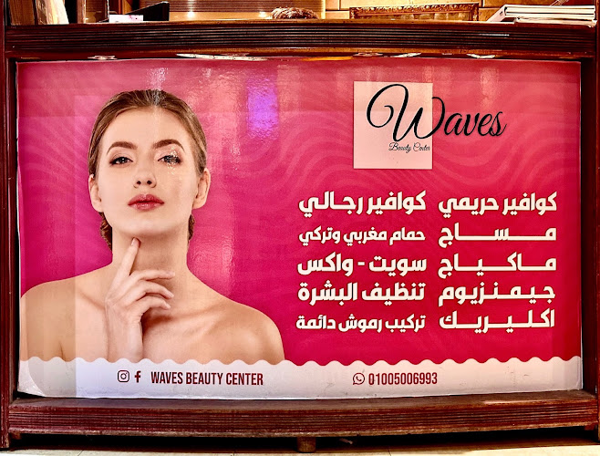 مركز ويفز للتجميل