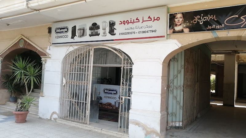 مركز صيانة كينوود و ديلونجيه صيانة كينوود و ديلونجي