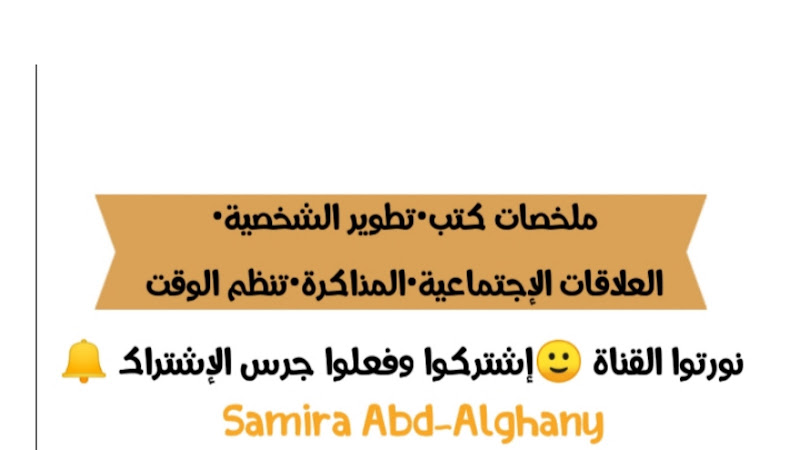 قراءةلى كتاباً / سميرة عبد الغني