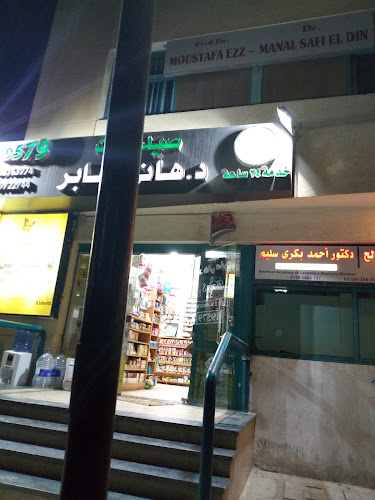 صيدلية الدكتور هاني صابر 1