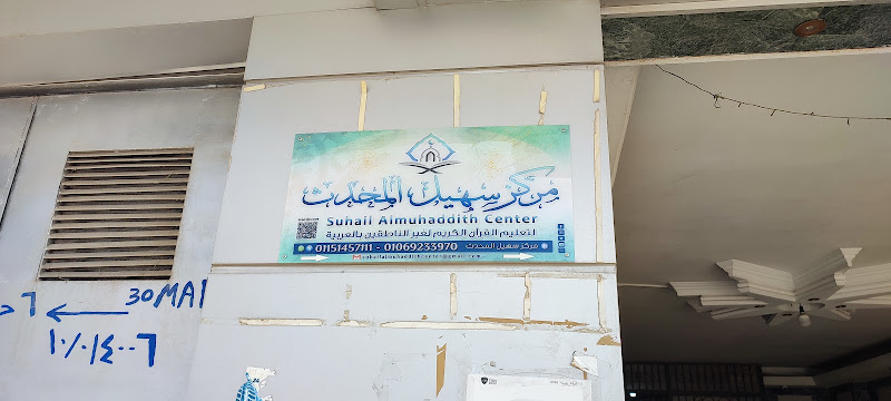 مركز سهيل المحدث
