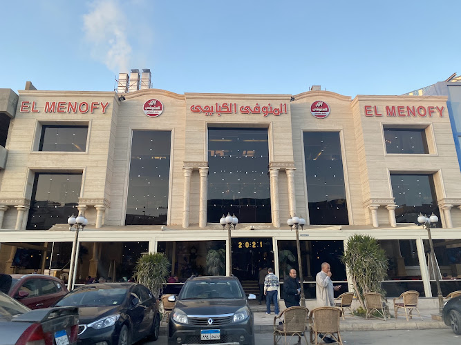 المنوفى الكبابجى – فرع كامل المنوفى التجمع
