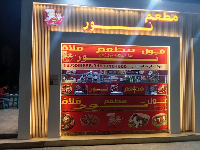 مطعم نور