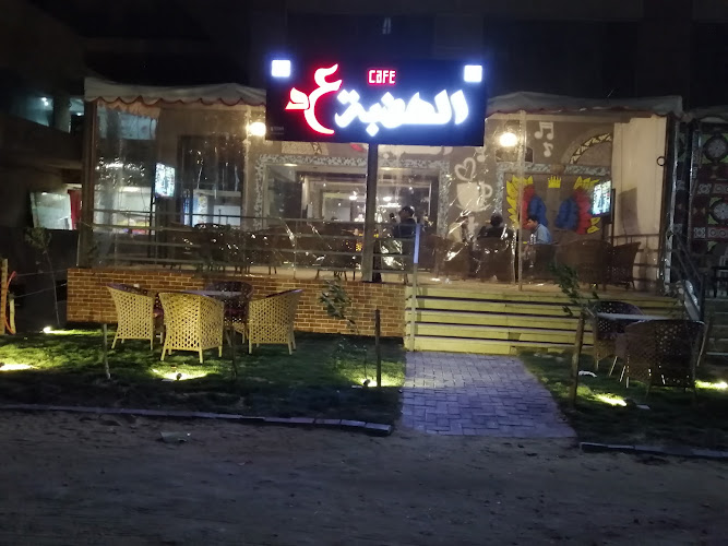 مقهى الهضبة كافيه الهضبة