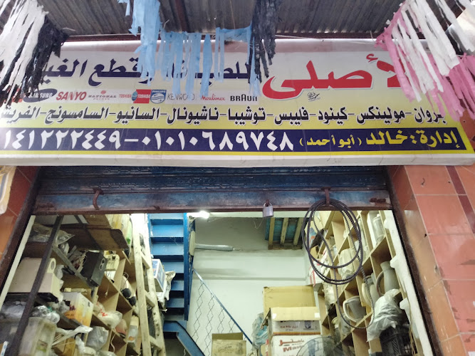 الأصلي لصيانة وقطع غيار الاجهزة الكهربائية