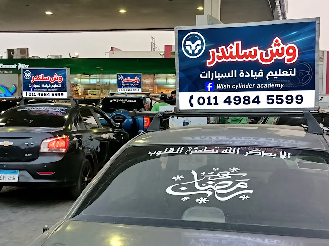 اكاديمية وش سيلندر لتعليم قيادة السيارات