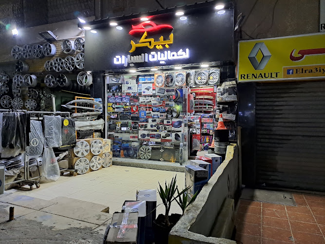 بيكر الكميات السيارات