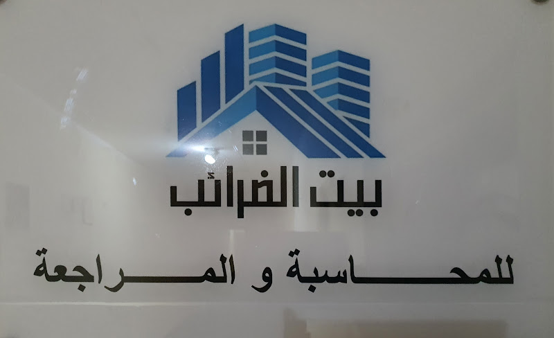 دار الضرائب